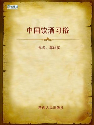 cover image of 中国饮酒习俗 (Customs for Chinese Drinking)